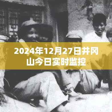 井冈山今日实时监控视频(实时更新)