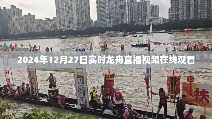 2024年龙舟直播,实时在线观看精彩纷呈
