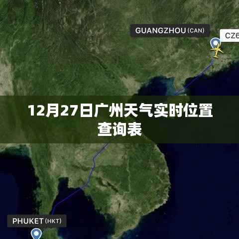 广州天气预报,实时天气查询表(最新更新)