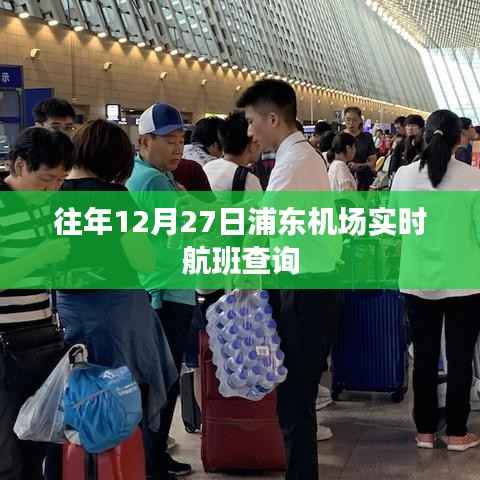 浦东机场往年12月27日实时航班查询信息