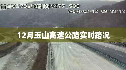 玉山高速公路12月实时路况报告