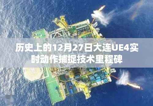 大连UE4实时动作捕捉技术里程碑,纪念历史上的重要时刻