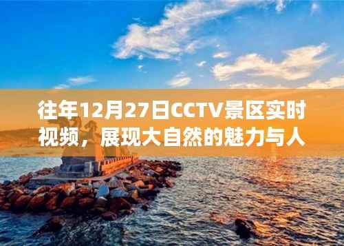 CCTV景区往年12月27日实时视频，自然魅力与人文繁华展现