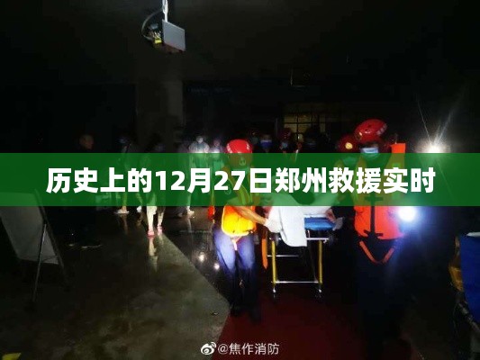 郑州救援实时,历史上的重要时刻回顾