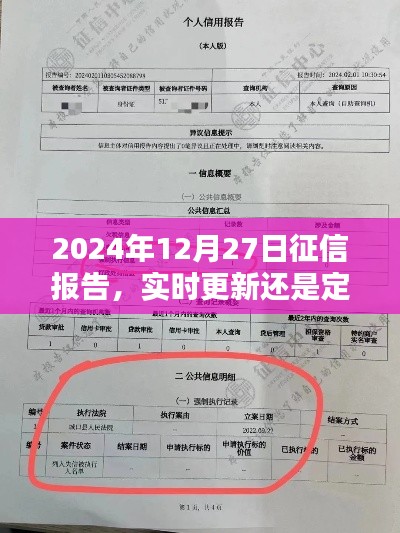 征信报告更新频率,实时更新还是定期更新?解读2024年最新动态