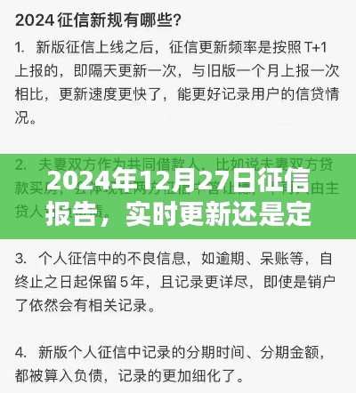 征信报告更新频率,实时更新还是定期更新?解读2024年最新动态