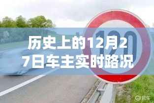 历史上的车主实时路况查询，聚焦十二月二十七日路况报告