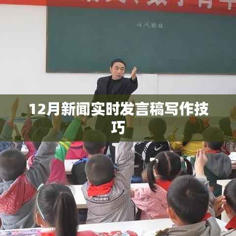 新闻发言稿写作技巧，实时应对，把握12月时事热点