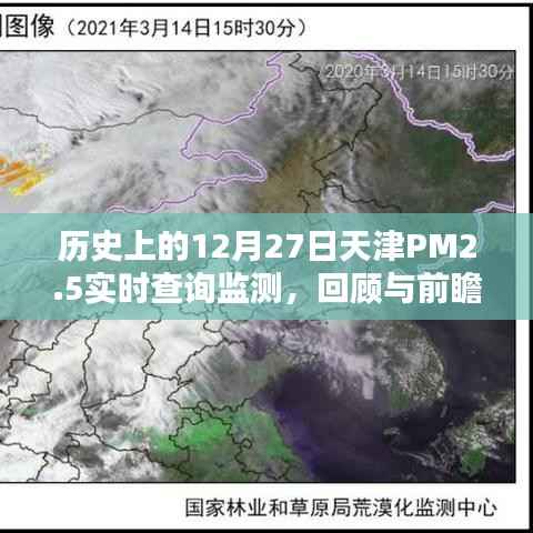 天津PM2.5历史监测回顾与前瞻,实时查询监测数据