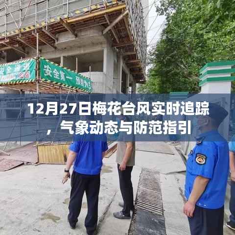 梅花台风实时追踪,气象动态及防范指引