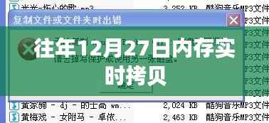 年终倒计时,揭秘往年12月27日内存实时拷贝的秘密