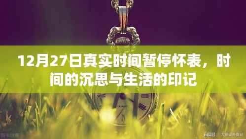 时间的沉思，怀表记录生活印记