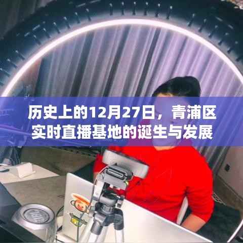 青浦区直播基地诞生与成长历程,历史回顾与实时动态