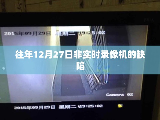 非实时录像机缺陷解析，历年12月27日案例分析