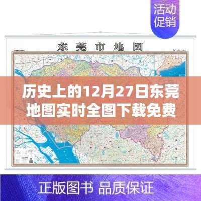 东莞地图实时全图免费下载，历史12月27日回顾