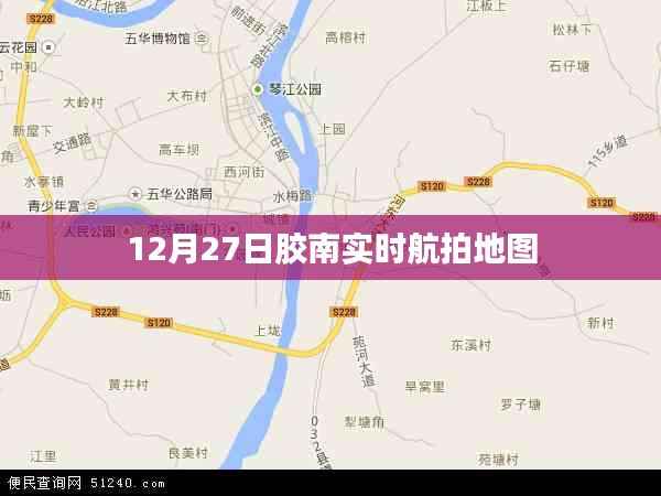 胶南实时航拍地图,最新高清航拍图曝光