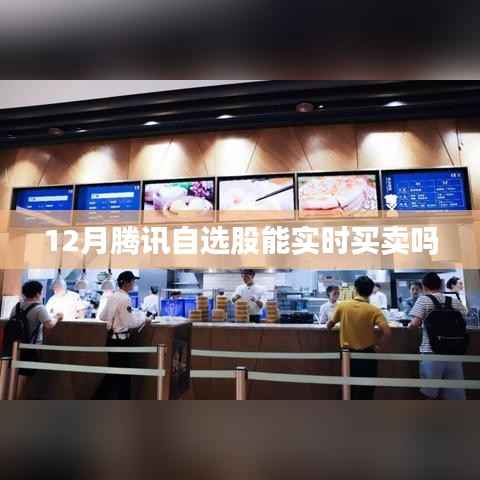 腾讯自选股实时买卖功能介绍,12月操作指南