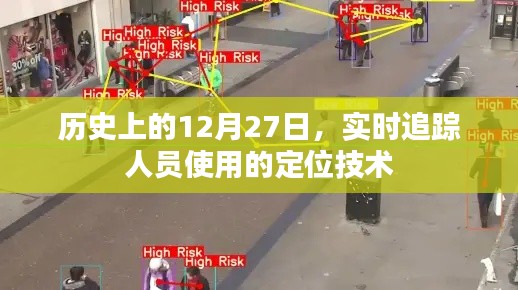 历史上的重要日子,定位技术追踪人员实时动态
