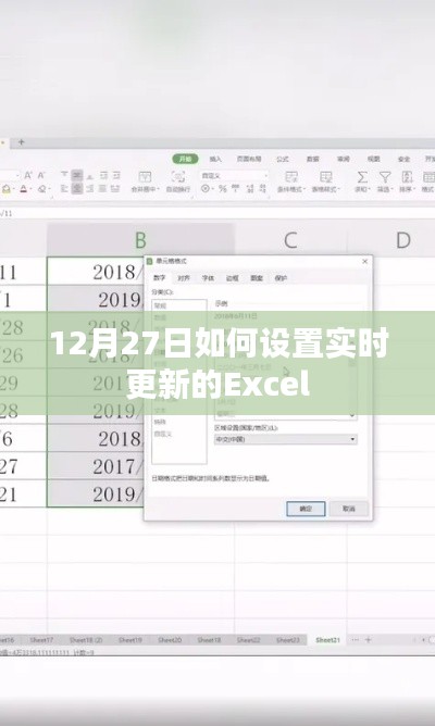 Excel实时更新设置指南，12月27日操作教程