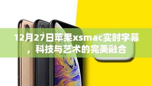 苹果xsmac实时字幕,科技与艺术的融合奇迹