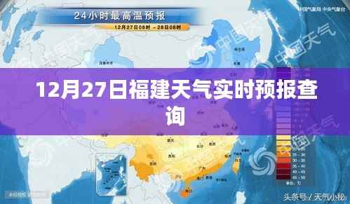 福建天气预报，12月27日天气实时更新