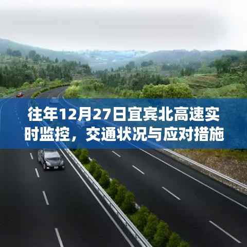宜宾北高速12月27日交通实时监控及应对措施