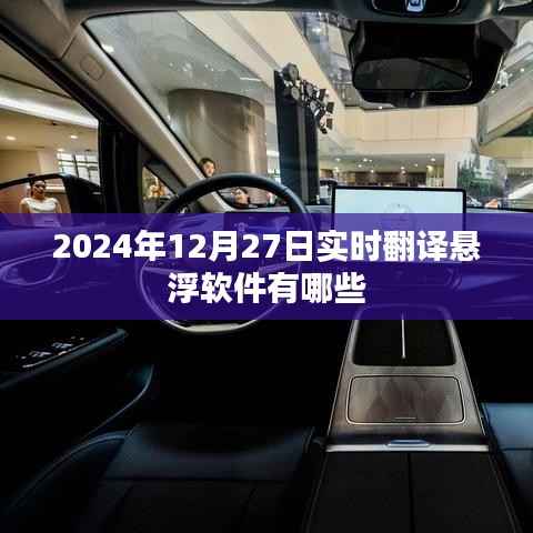 实时翻译悬浮软件排行榜，最新推荐与功能解析