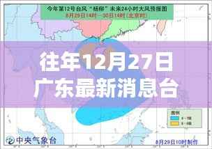 广东台风最新消息，往年12月27日实时路径直播关注中