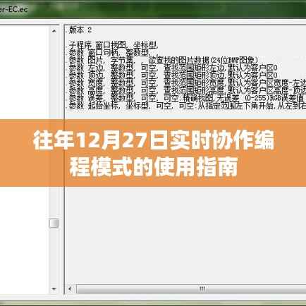 往年12月27日协作编程模式使用指南,实时操作详解