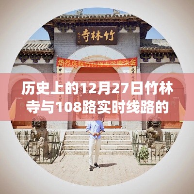 竹林寺与108路线路，历史上的独特故事