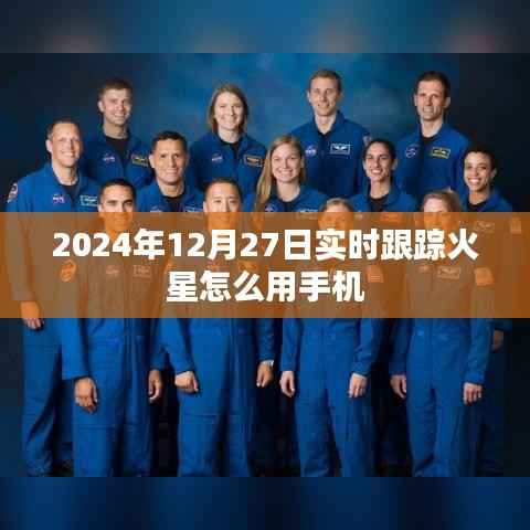 手机跟踪火星观测指南,2024年12月27日实时观测火星