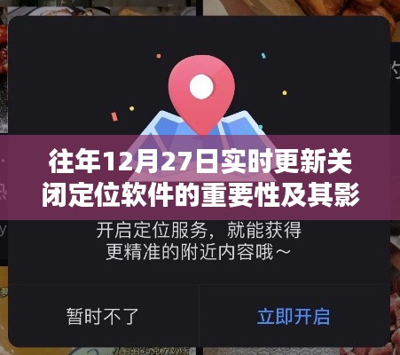 关闭定位软件的重要性及其影响解析