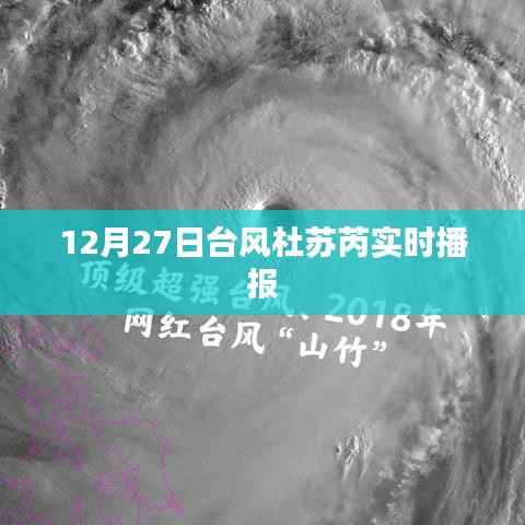台风杜苏芮最新消息播报（12月27日）