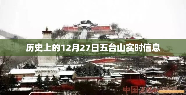 五台山历史实时信息,探寻十二月二十七日的足迹