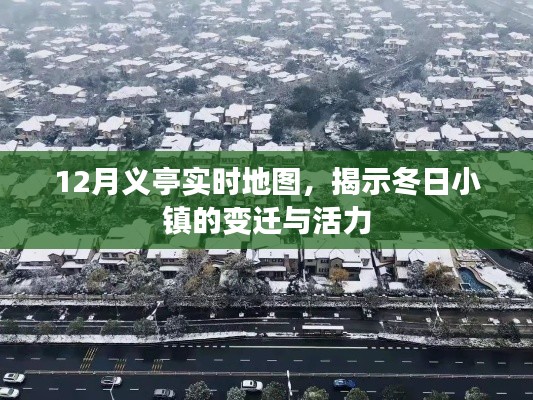义亭小镇冬季实时地图,揭示变迁与活力