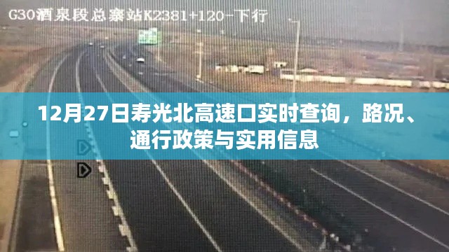 寿光北高速口最新路况信息及通行政策查询