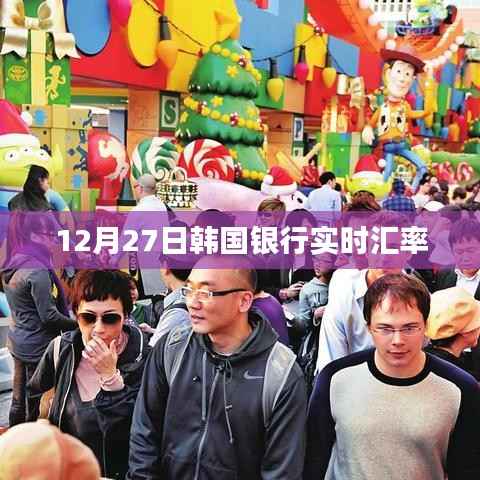 韩国银行实时汇率查询(最新更新)