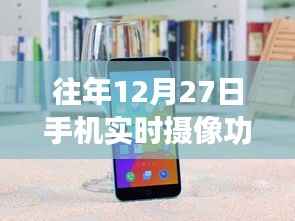 手机实时摄像功能位置指南,往年12月27日回顾