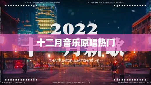 十二月音乐原唱热门榜单来袭