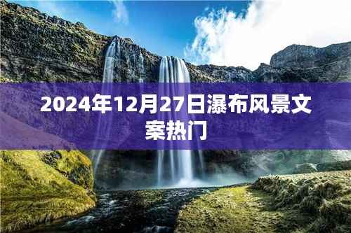 瀑布美景文案精选,冬日瀑布的壮丽景色