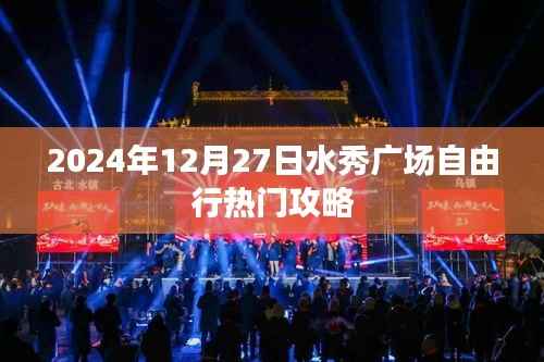 水秀广场自由行指南，2024年12月27日游玩全攻略