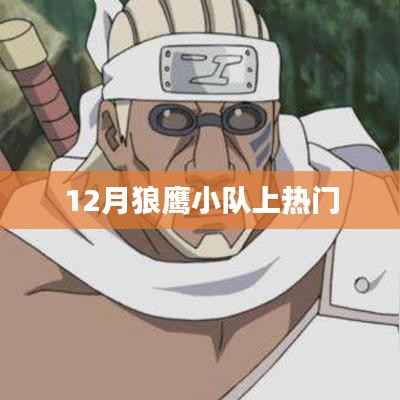 狼鹰小队引爆热门话题