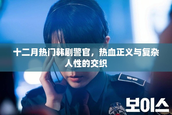 十二月韩剧警官,热血正义与人性的纠葛