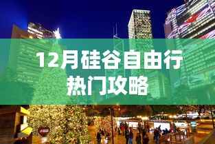 硅谷自由行热门攻略揭秘