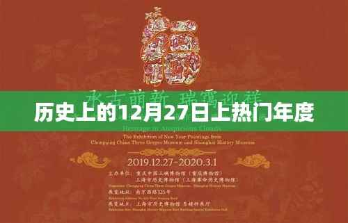 历史上的大事件,揭秘十二月二十七日的热门年度