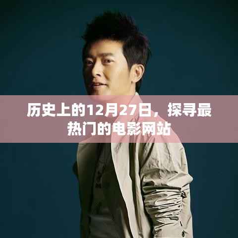 历史上的今天,探寻最热门的电影网站