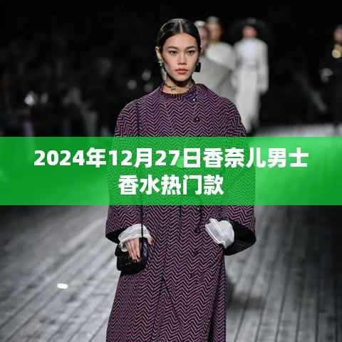 香奈儿男士香水热门款揭晓,2024年12月推荐之选