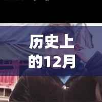 热门大脸女孩的历史时刻,回顾历史上的重要时刻在12月27日