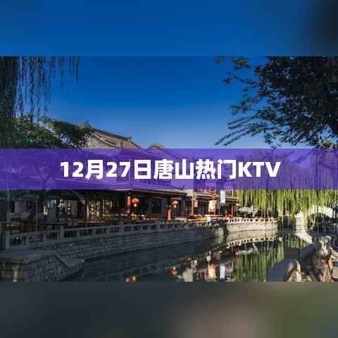 唐山热门KTV推荐(12月27日)
