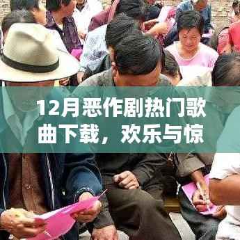 12月恶作剧歌曲盛宴,欢乐旋律与惊喜下载